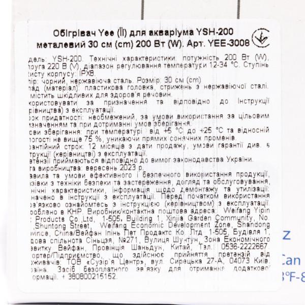 Обігрівач Yee для акваріума YSH-200 металевий 30см 200 Вт