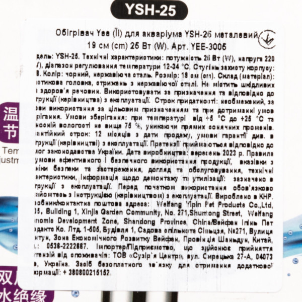 Обігрівач Yee для акваріума YSH-25 металевий 19см 25 Вт