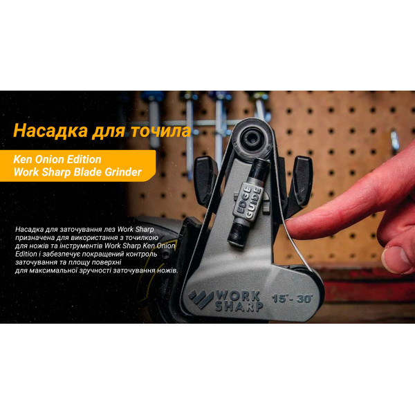 Work Sharp насадка Blade Grinder для точила Ken Onion Edition
