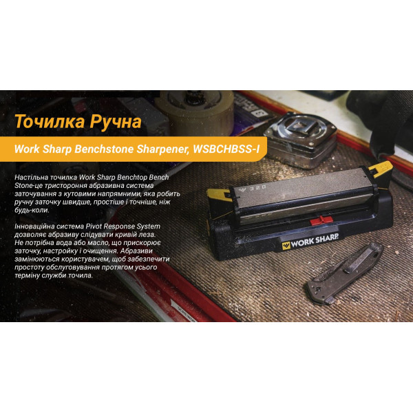 Work Sharp Точилка механічна Benchstone Sharpener WSBCHBSS-I